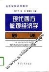 现代西方微观经济学原理