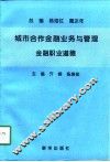 城市合作金融业务与管理  金融职业道德