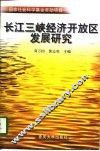 长江三峡经济开放区发展研究