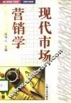 现代市场营销学