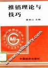 推销理论与技巧