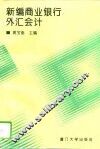 新编商业银行外汇会计