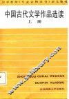 中国古代文学作品选读  上