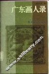 广东画人录