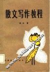 散文写作教程