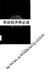 劳动经济师必读