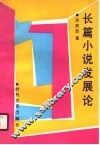 长篇小说发展论