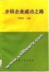 乡镇企业成功之路