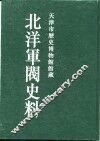 北洋军阀史料  吴景濂卷  1