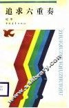 追求六重奏