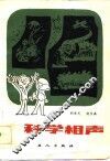 科学相声