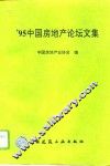 ’95中国房地产论坛文集