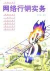 网络行销实务