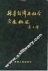 新疆经济与社会发展概述