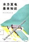 水力发电基本知识