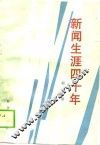 新闻生涯四十年