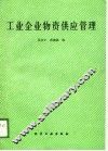 工业企业物资供应管理