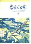 农业学大寨-全国农业学大寨会议材料选编  4