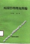 外国管理理论简编