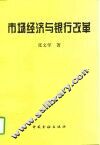 市场经济与银行改革