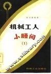 机械工人小顾问  1