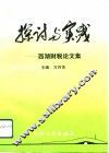 探索与实践  西湖财税论文集