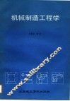 机械制造工程学