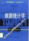 旅游统计学