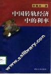 中国转轨经济中的利率