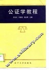 公证学教程
