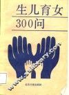 生儿育女三百问