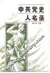 中共党史人名录
