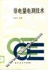 非电量电测技术
