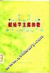 献给华主席的歌