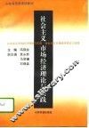 社会主义市场经济理论与实践