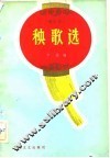 秧歌选