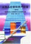 从商品经营到资产经营  深圳市物资集团公司探索现代企业制度之路