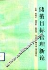 储蓄目标管理新论