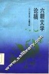 六朝文学论稿