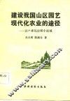 建设我国山区园艺现代化农业的途径  以户承包治理小流域
