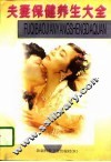 夫妻保健养生大全
