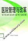 医院管理与改革