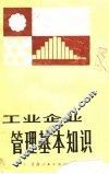 工业企业管理基本知识