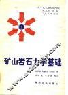 矿山岩石力学基础