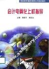 会计电算化上机指导