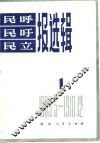 民呼、民吁、民立报选辑