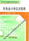 财务会计学应试指南