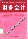 云南省《会计证》考试指定用书  财务会计