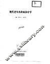 现代老年内科病诊疗学