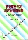 农业综合开发与农业持续发展  鲁西北地区农业综合开发与资源、环境、人口研究